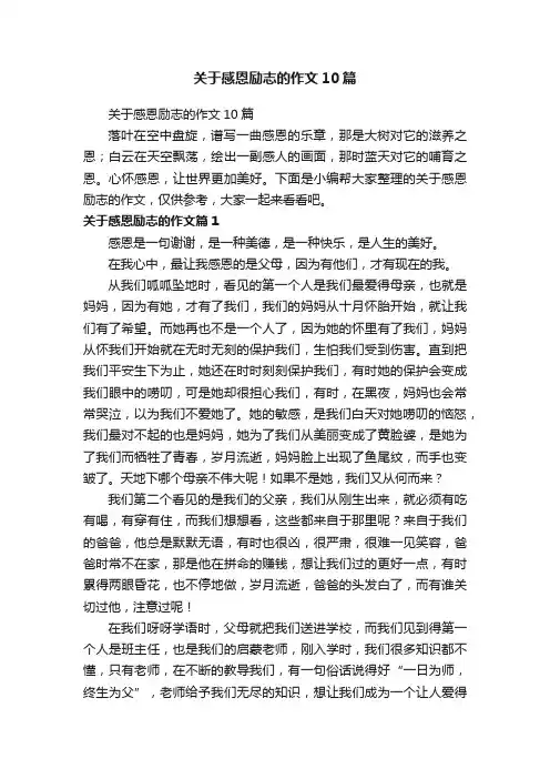 关于感恩励志的作文10篇
