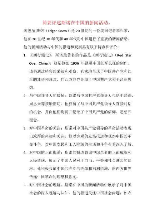 简要评述斯诺在中国的新闻活动。