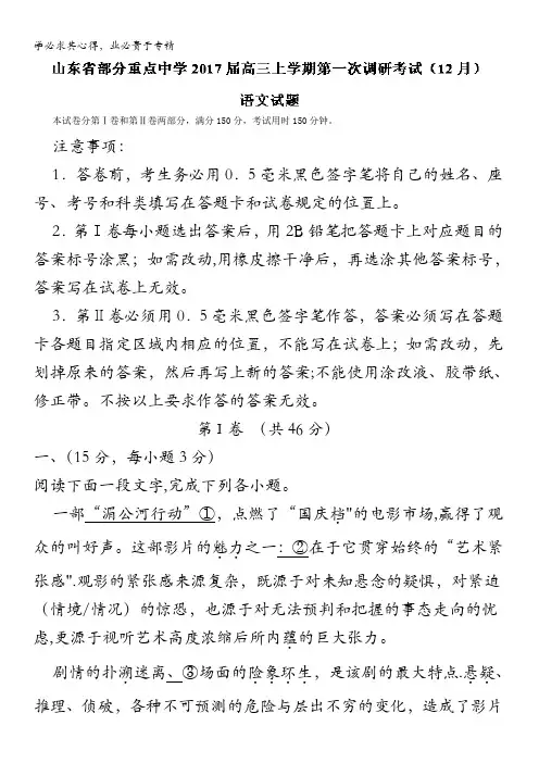 部分重点中学2017届高三上学期第一次调研考试(12月)语文试题 含解析