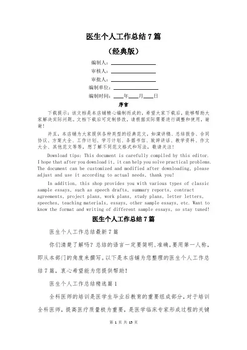 医生个人工作总结7篇