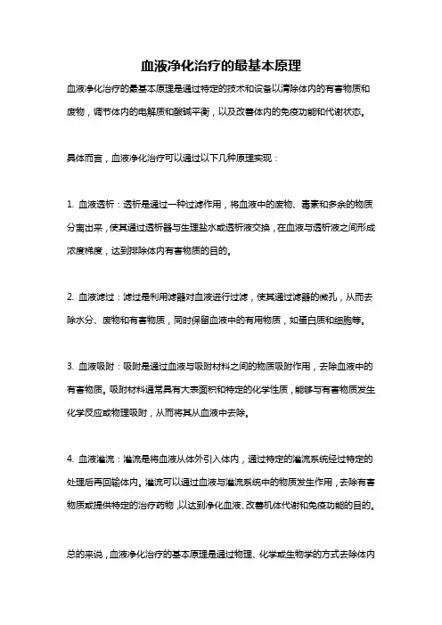 血液净化治疗的最基本原理