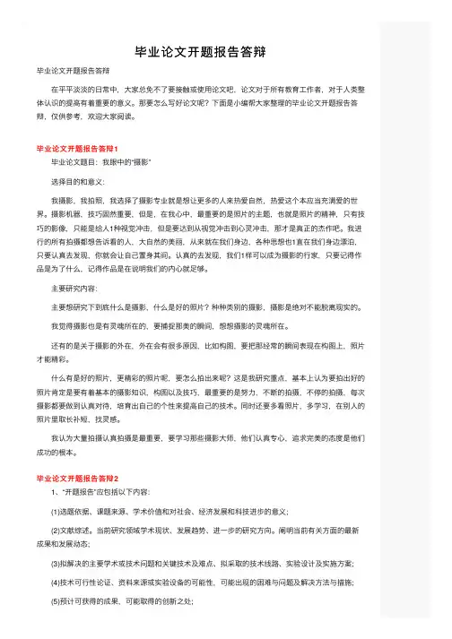 毕业论文开题报告答辩