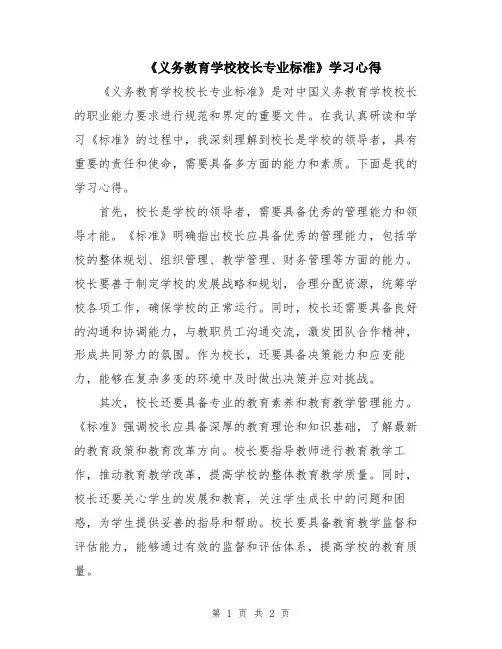 《义务教育学校校长专业标准》学习心得