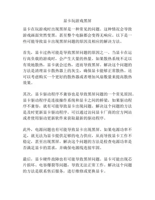 显卡玩游戏黑屏
