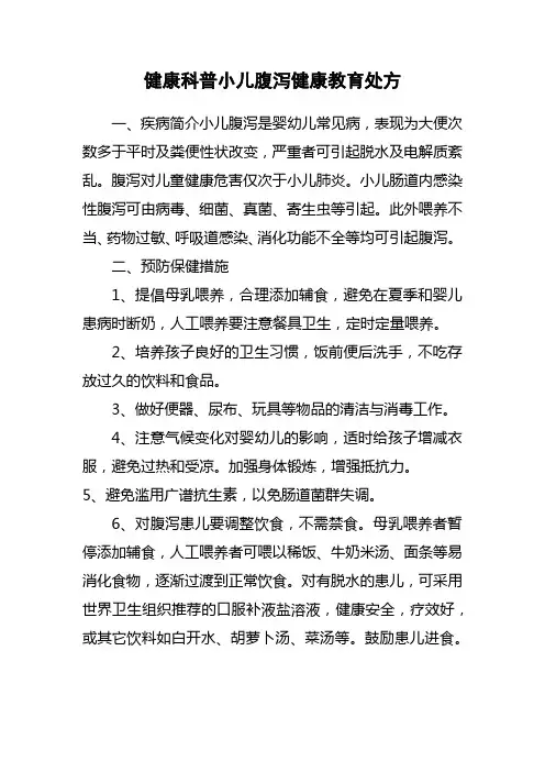 健康科普小儿腹泻健康教育处方