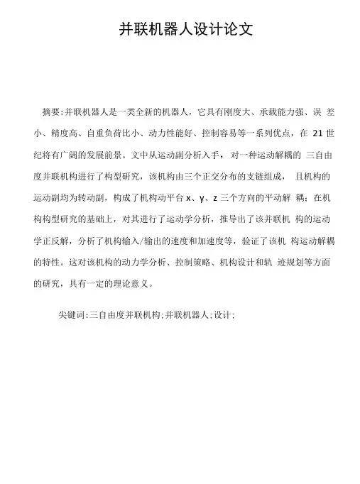 并联机器人设计论文设计