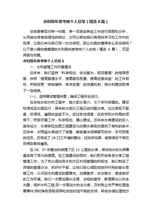 水利局年度考核个人总结（精选6篇）