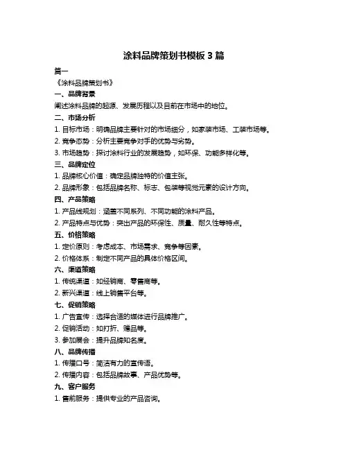 涂料品牌策划书模板3篇