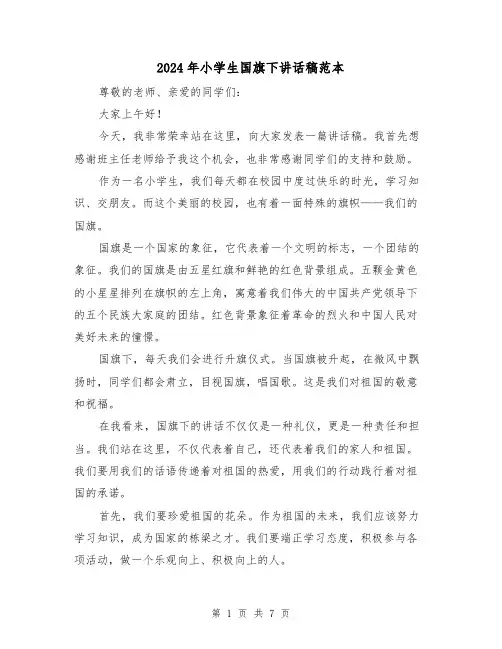 2024年小学生国旗下讲话稿范本(4篇)