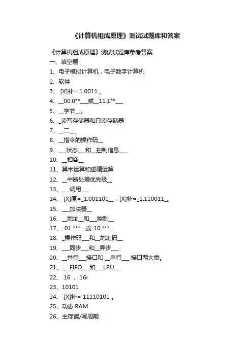 《计算机组成原理》测试试题库和答案