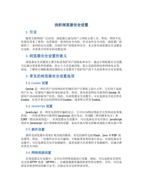 浅析浏览器安全设置