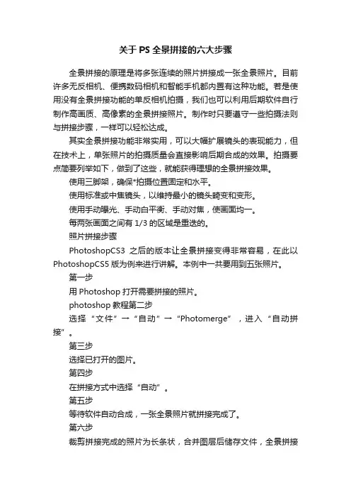 关于PS全景拼接的六大步骤