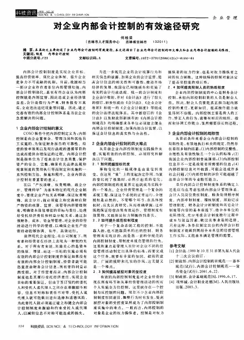 对企业内部会计控制的有效途径研究