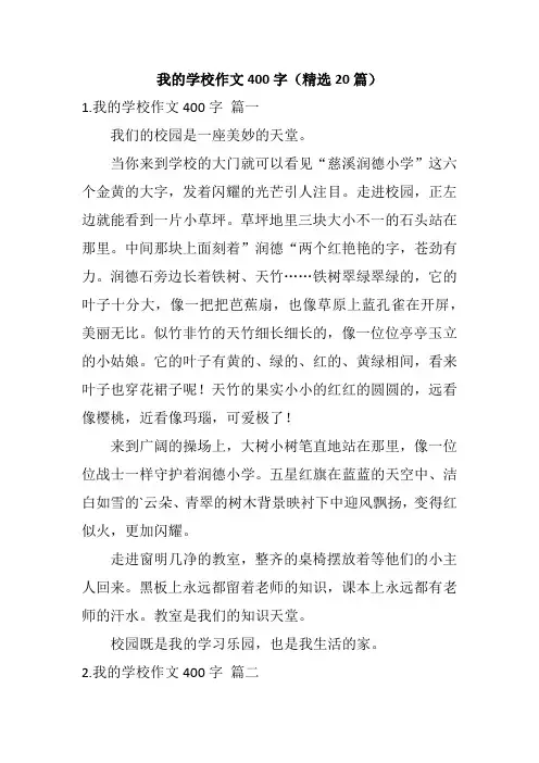 我的学校作文400字(精选20篇)