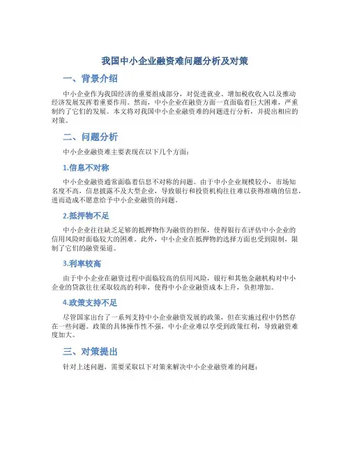 我国中小企业融资难问题分析及对策