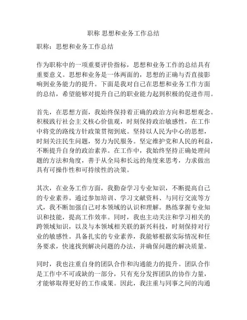 职称 思想和业务工作总结