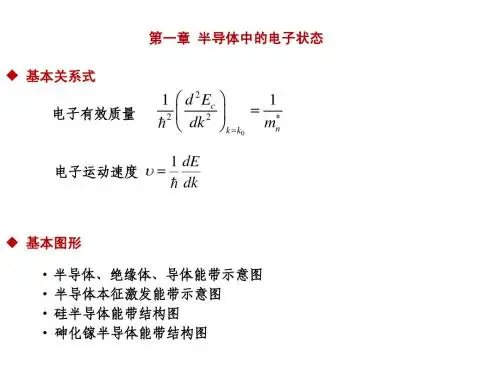 第一章 微电子器件 半导体物理课件