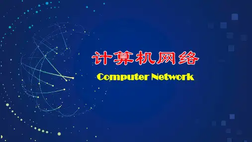 计算机网络(第2版)网络管理与网络安全