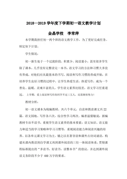 2018-2019学年下学期初一语文教学计划