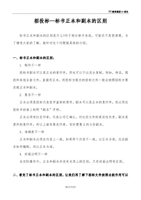 招投标—标书正本和副本的区别