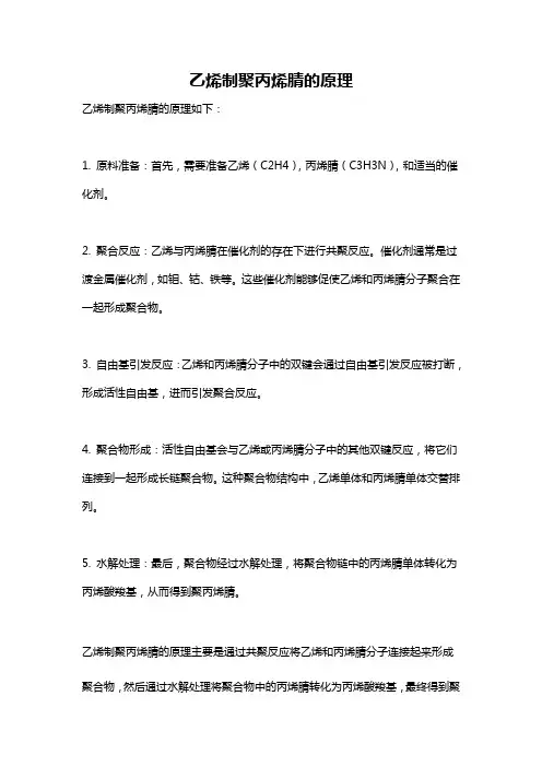 乙烯制聚丙烯腈的原理