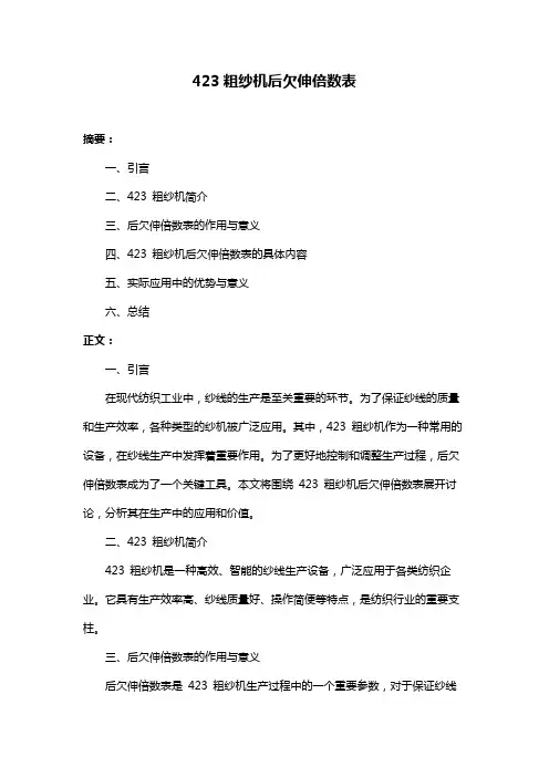 423粗纱机后欠伸倍数表