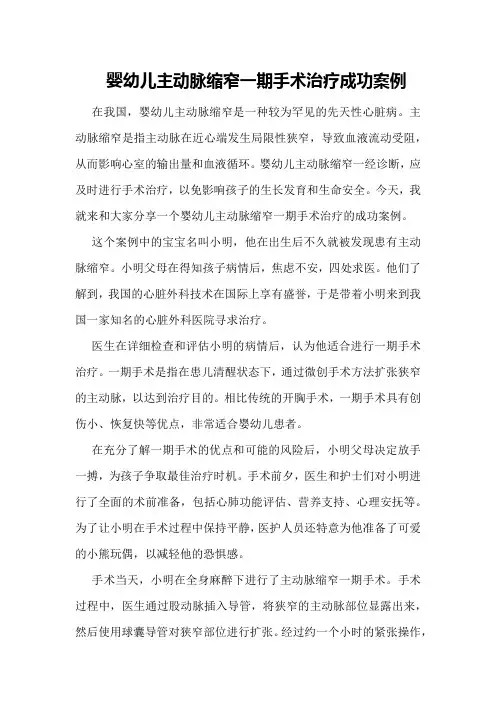 婴幼儿主动脉缩窄一期手术治疗成功案例