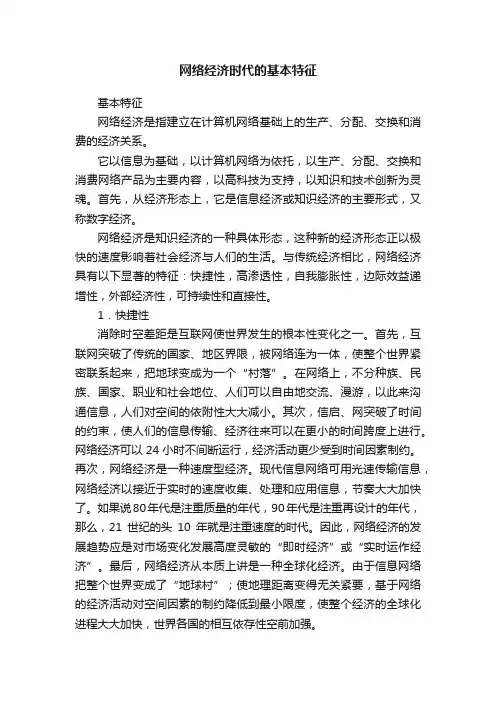网络经济时代的基本特征
