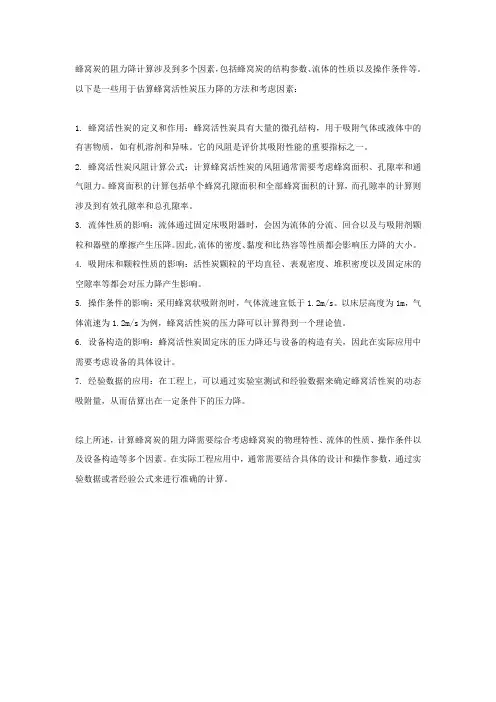 蜂窝炭阻力降计算