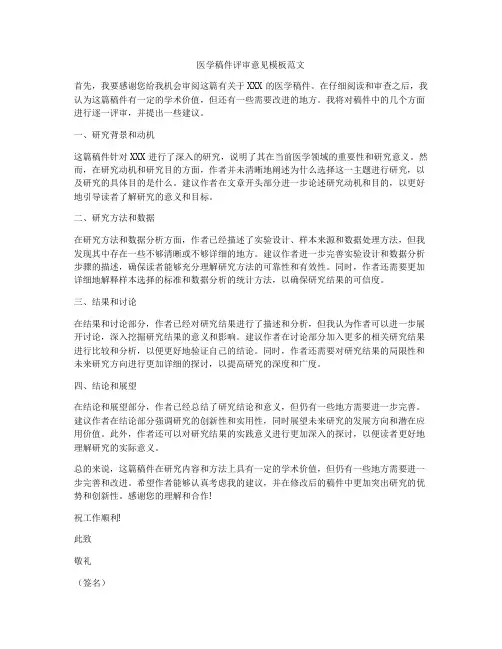 医学稿件评审意见模板范文