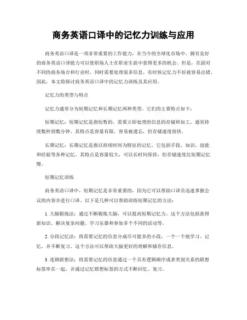 商务英语口译中的记忆力训练与应用