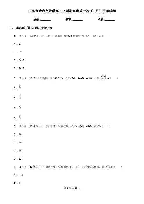 山东省威海市数学高二上学期理数第一次(9月)月考试卷