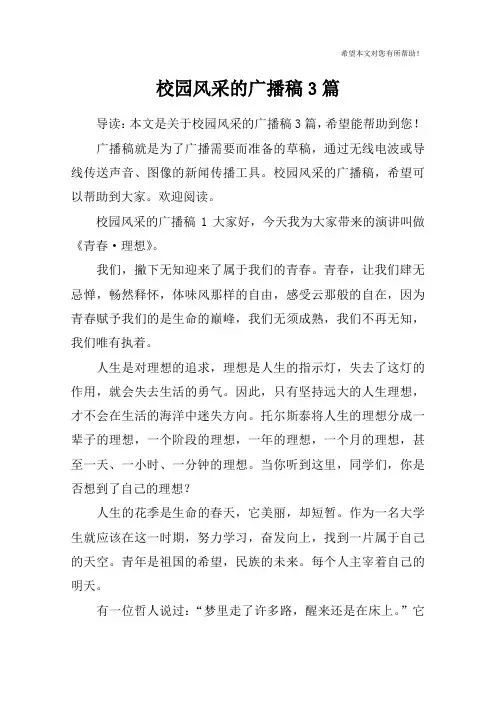 校园风采的广播稿3篇
