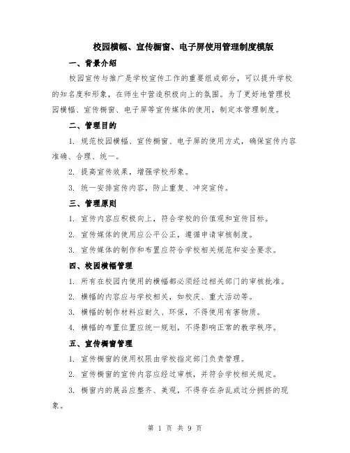 校园横幅、宣传橱窗、电子屏使用管理制度模版（3篇）