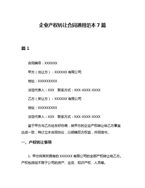 企业产权转让合同通用范本7篇