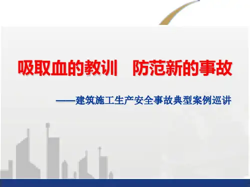 建筑施工安全生产典型事故案例分析培训