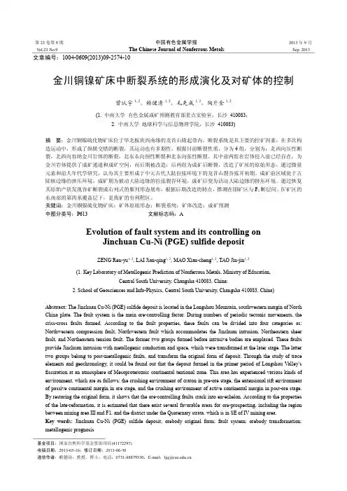 金川铜镍矿床中断裂系统的形成演化及对矿体的控制-中国有色金属学报