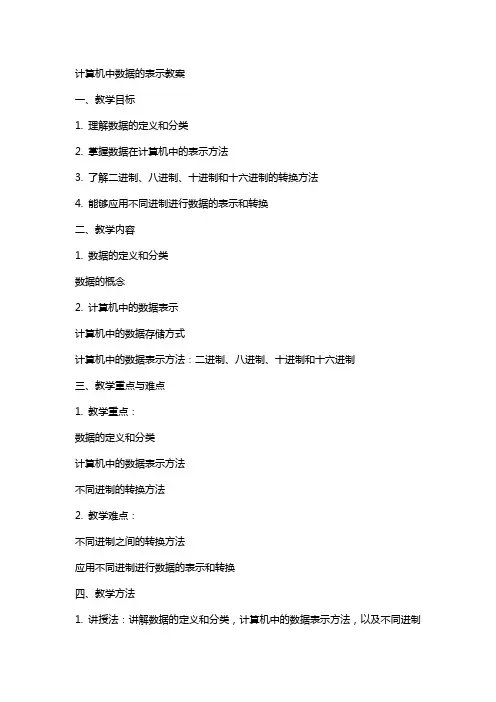 计算机中数据的表示教案