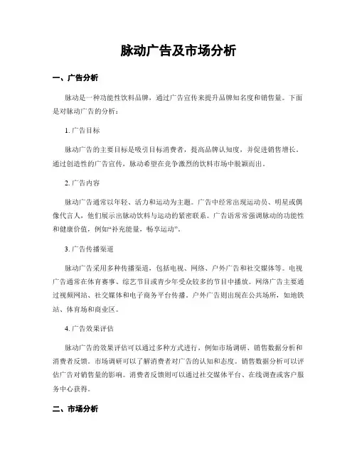 脉动广告及市场分析