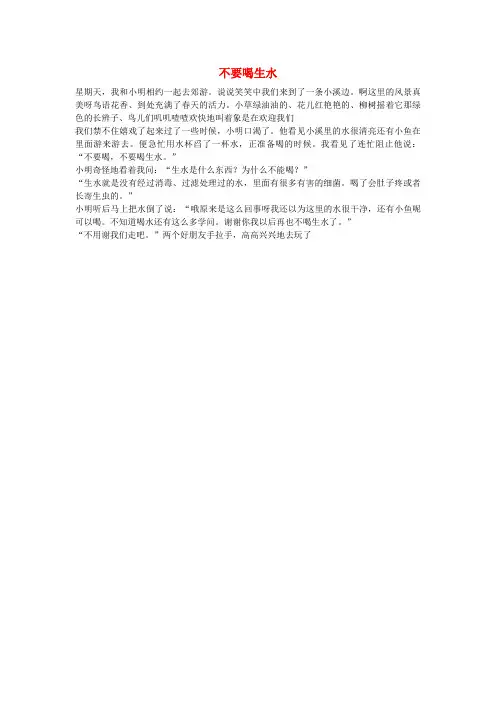 一年级语文不要喝生水作文素材.docx