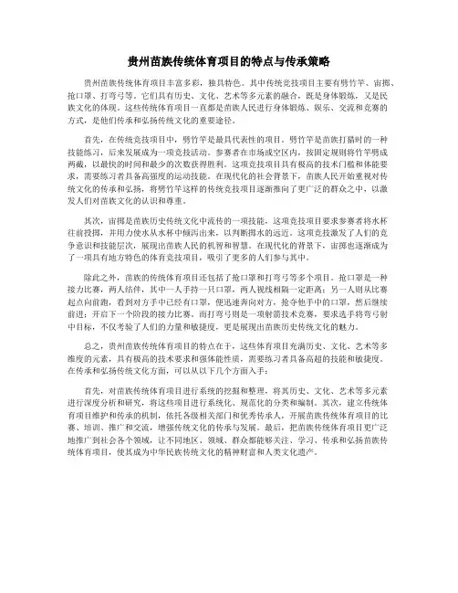 贵州苗族传统体育项目的特点与传承策略
