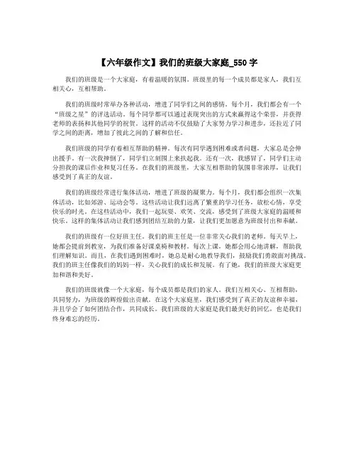 【六年级作文】我们的班级大家庭_550字