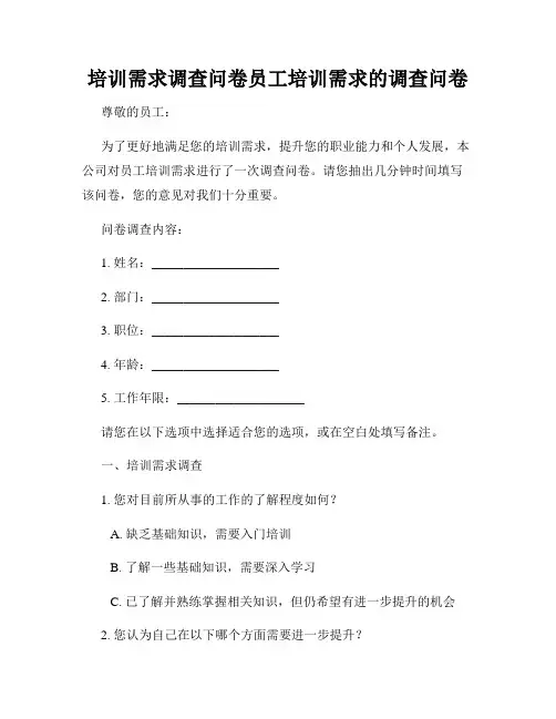 培训需求调查问卷员工培训需求的调查问卷