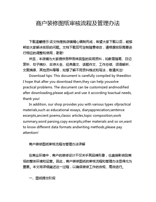 商户装修图纸审核流程及管理办法