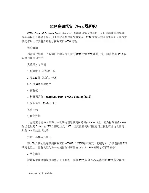 GPIO实验报告(Word最新版)