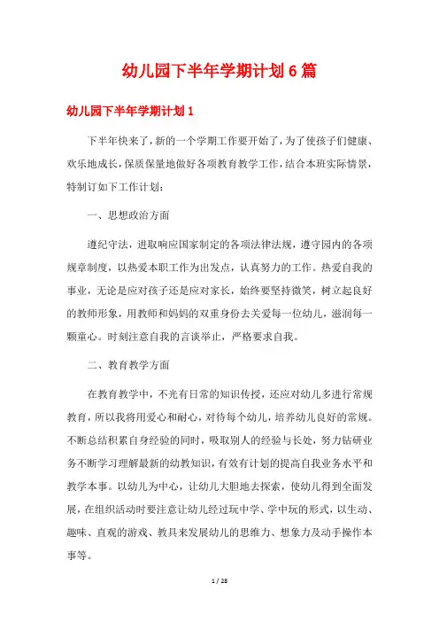 幼儿园下半年学期计划6篇