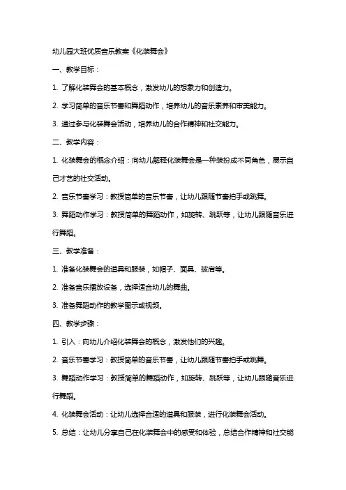 幼儿园大班音乐教案《化装舞会》