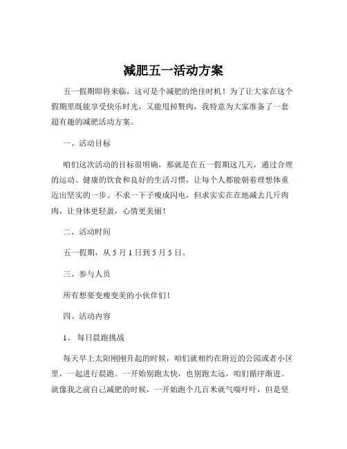 减肥五一活动方案