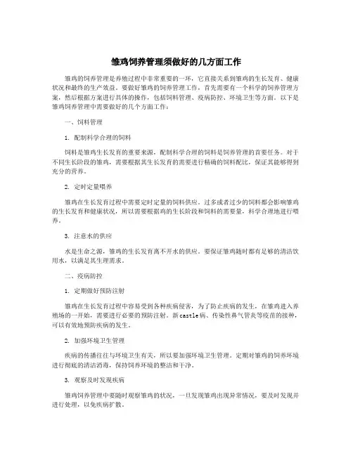雏鸡饲养管理须做好的几方面工作
