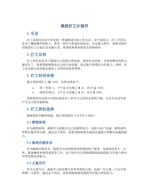 我的打工计划书